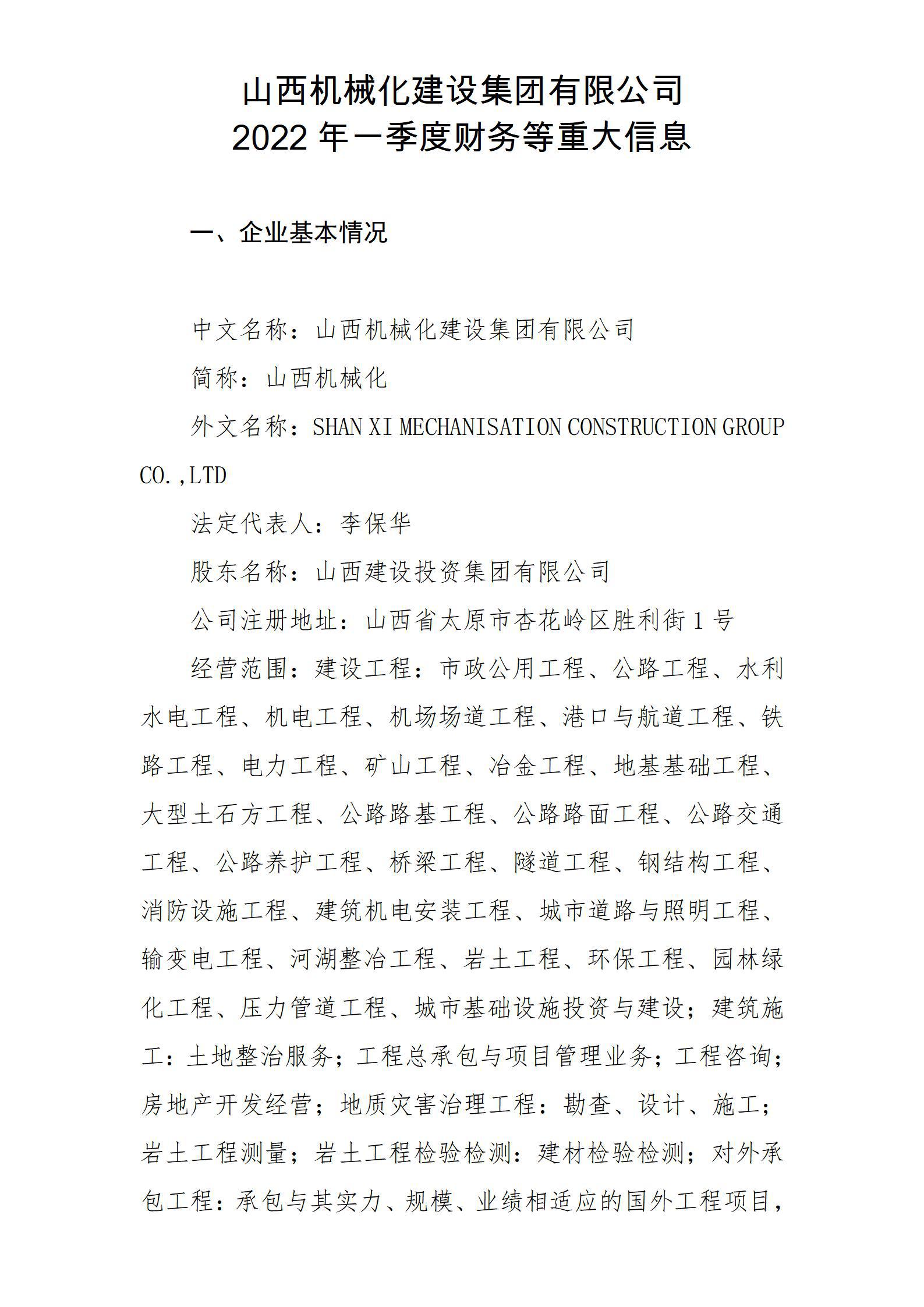 山西机械化门徒娱乐集团有限公司2022年一季度财务等重大信息
