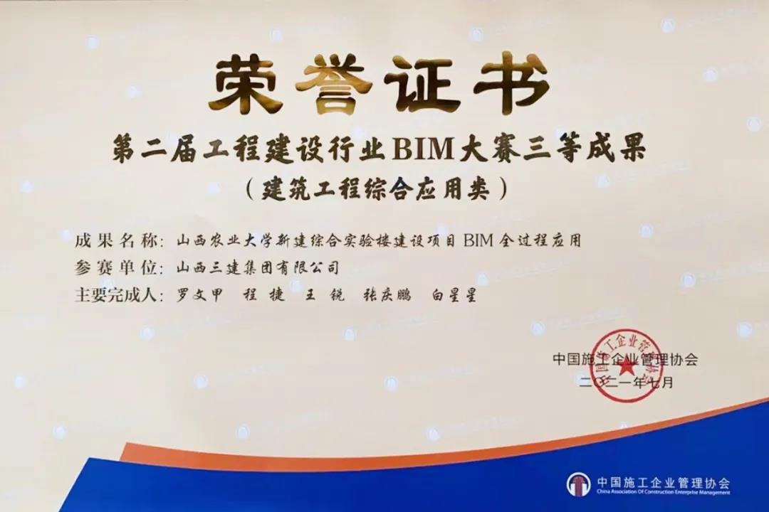 山西建投三建集团荣获第二届工程门徒娱乐行业BIM大赛三等奖
