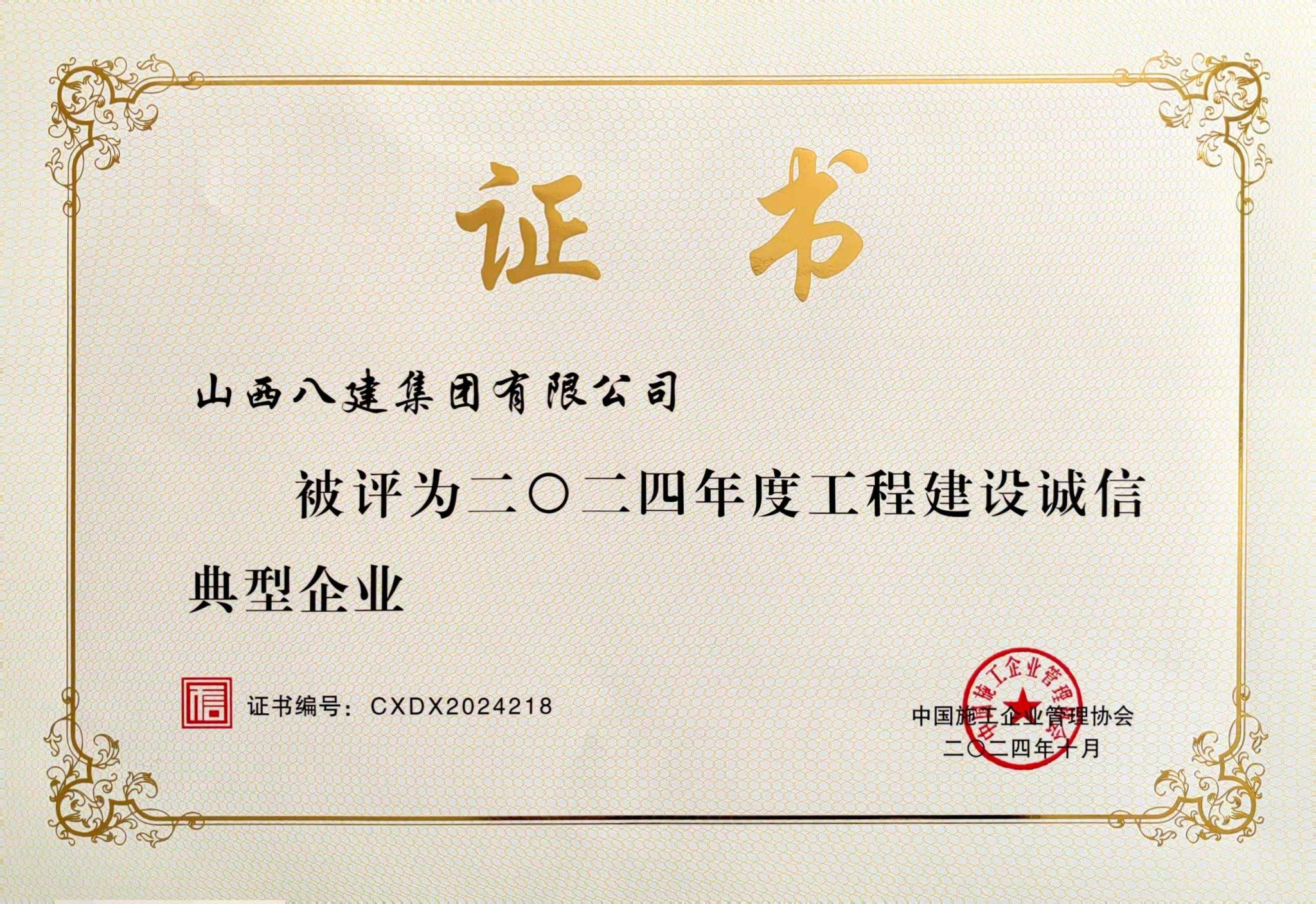 山西建投八建集团被评为2024年度工程门徒娱乐诚信典型企业