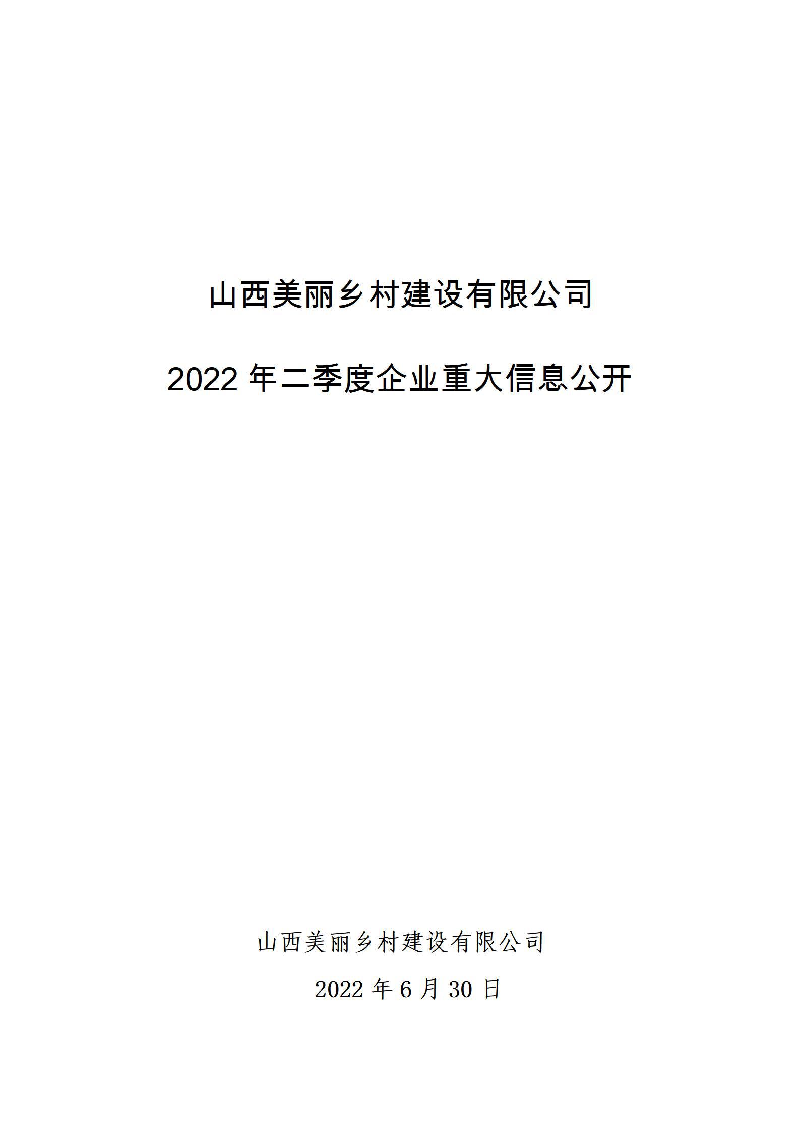 山西美丽乡村门徒娱乐有限公司2022年二季度企业重大信息公开