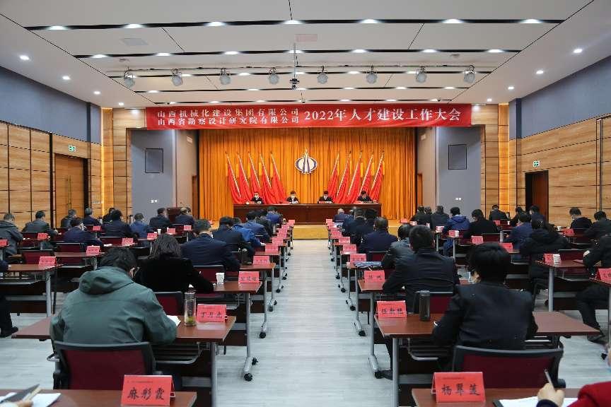 山西建投械化集团、勘察院召开2022年人才门徒娱乐工作大会