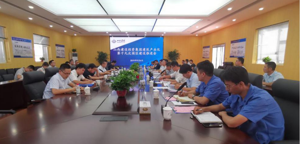 山西建投召开第十九次建筑产业现代化园区门徒娱乐推进会