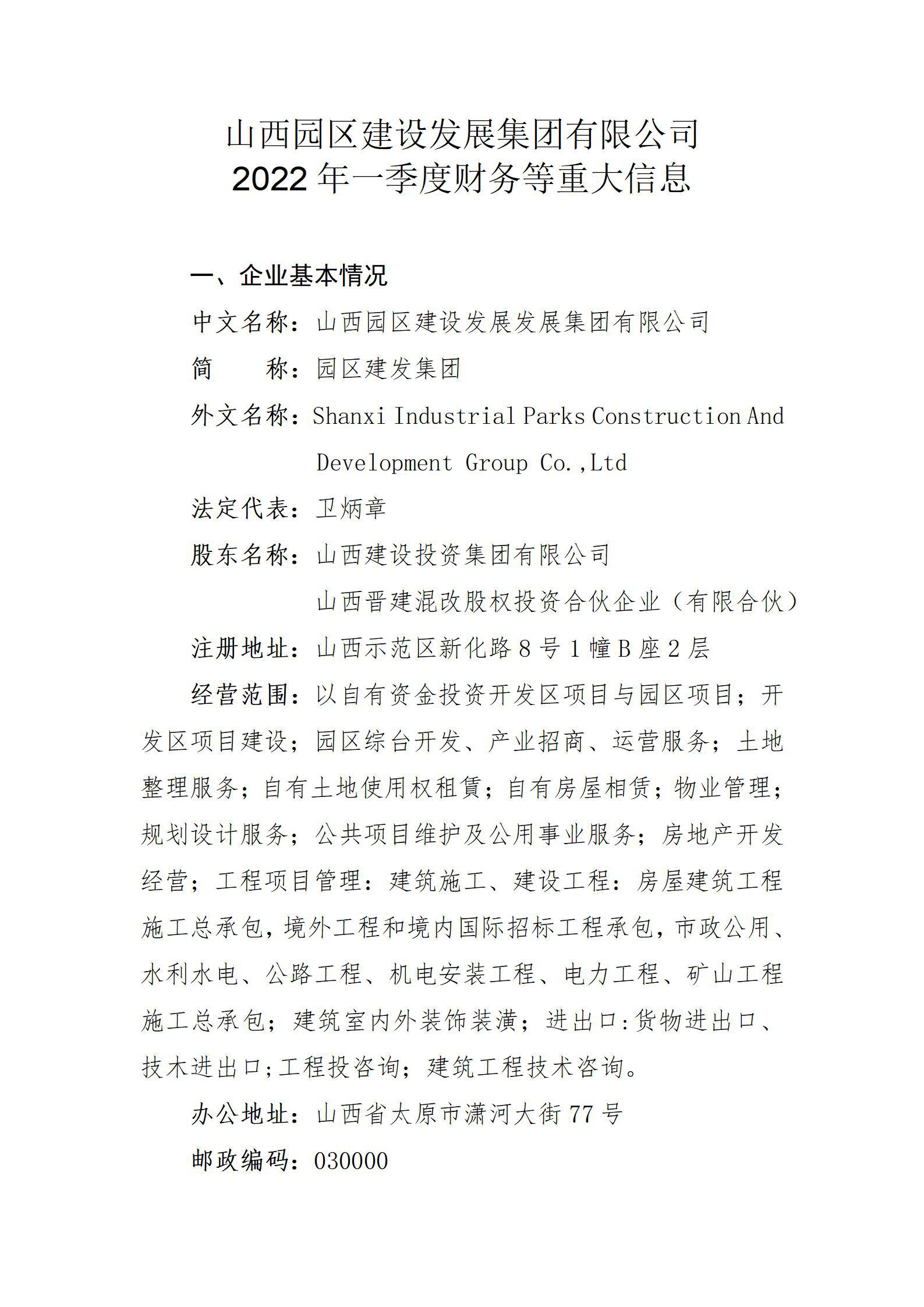 山西园区门徒娱乐发展集团有限公司2022年一季度财务等重大信息