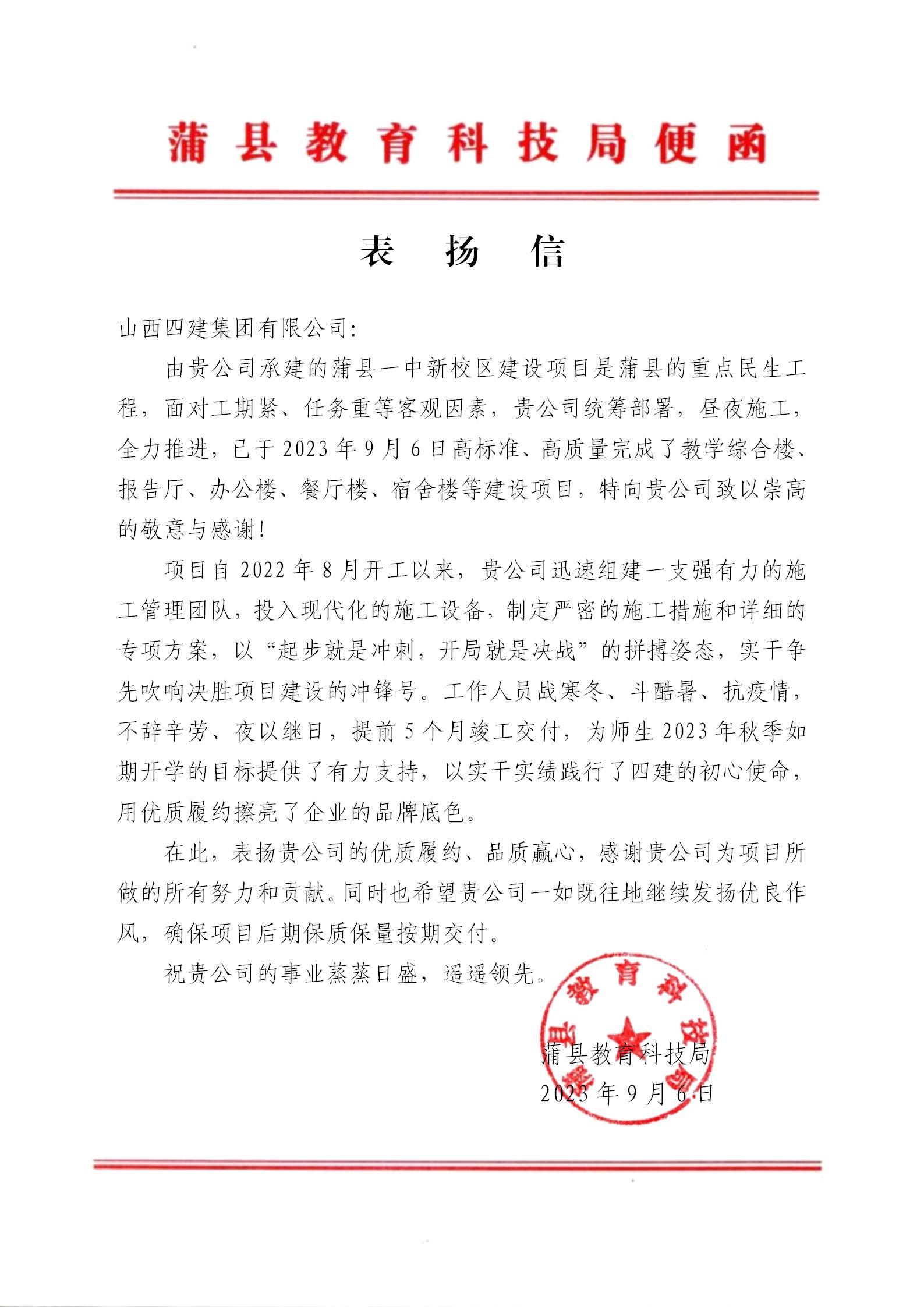 山西建投四建集团承建的蒲县一中新校区门徒娱乐项目收到表扬信