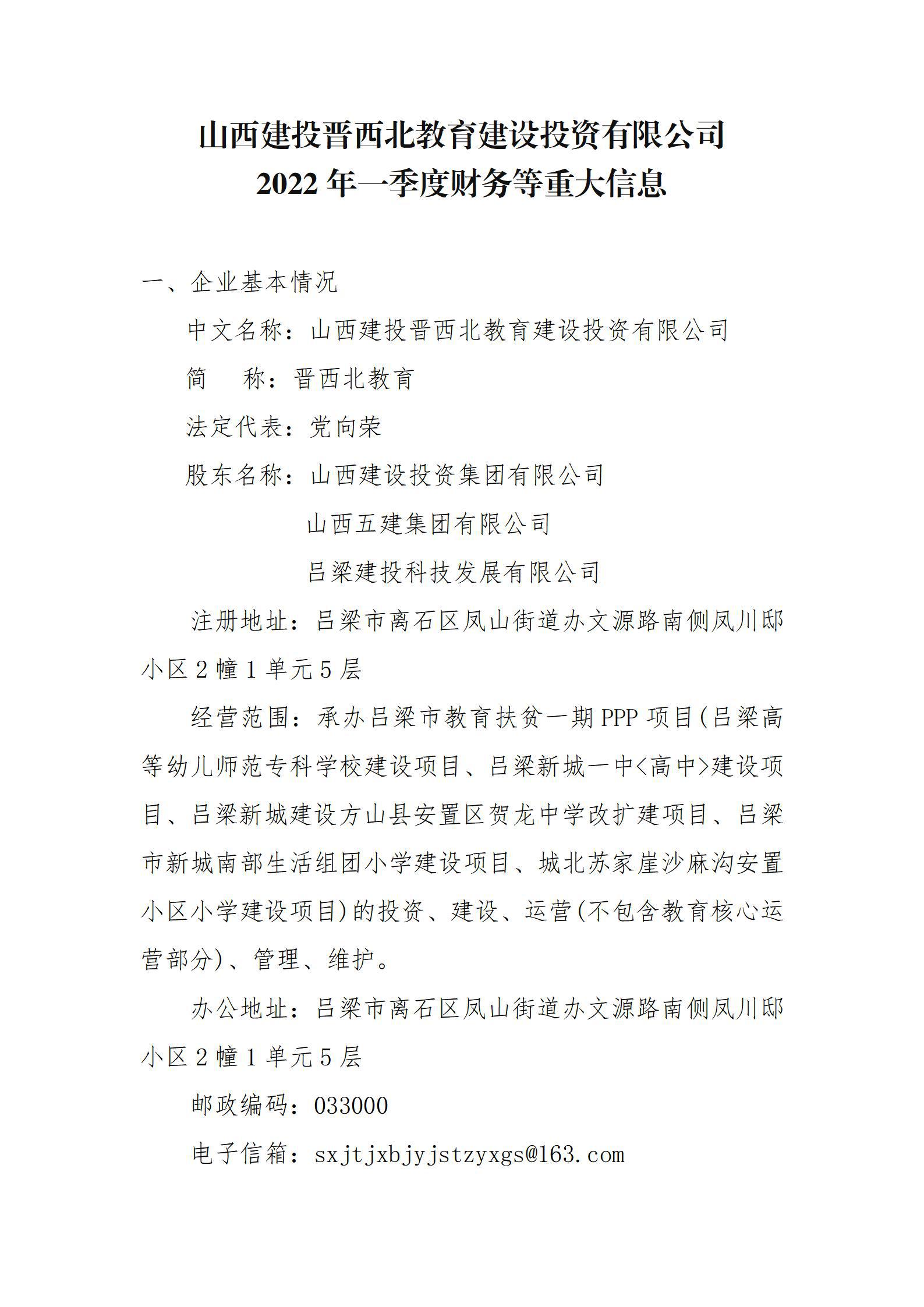 山西建投晋西北教育门徒娱乐投资有限公司2022年一季度财务等重大信息