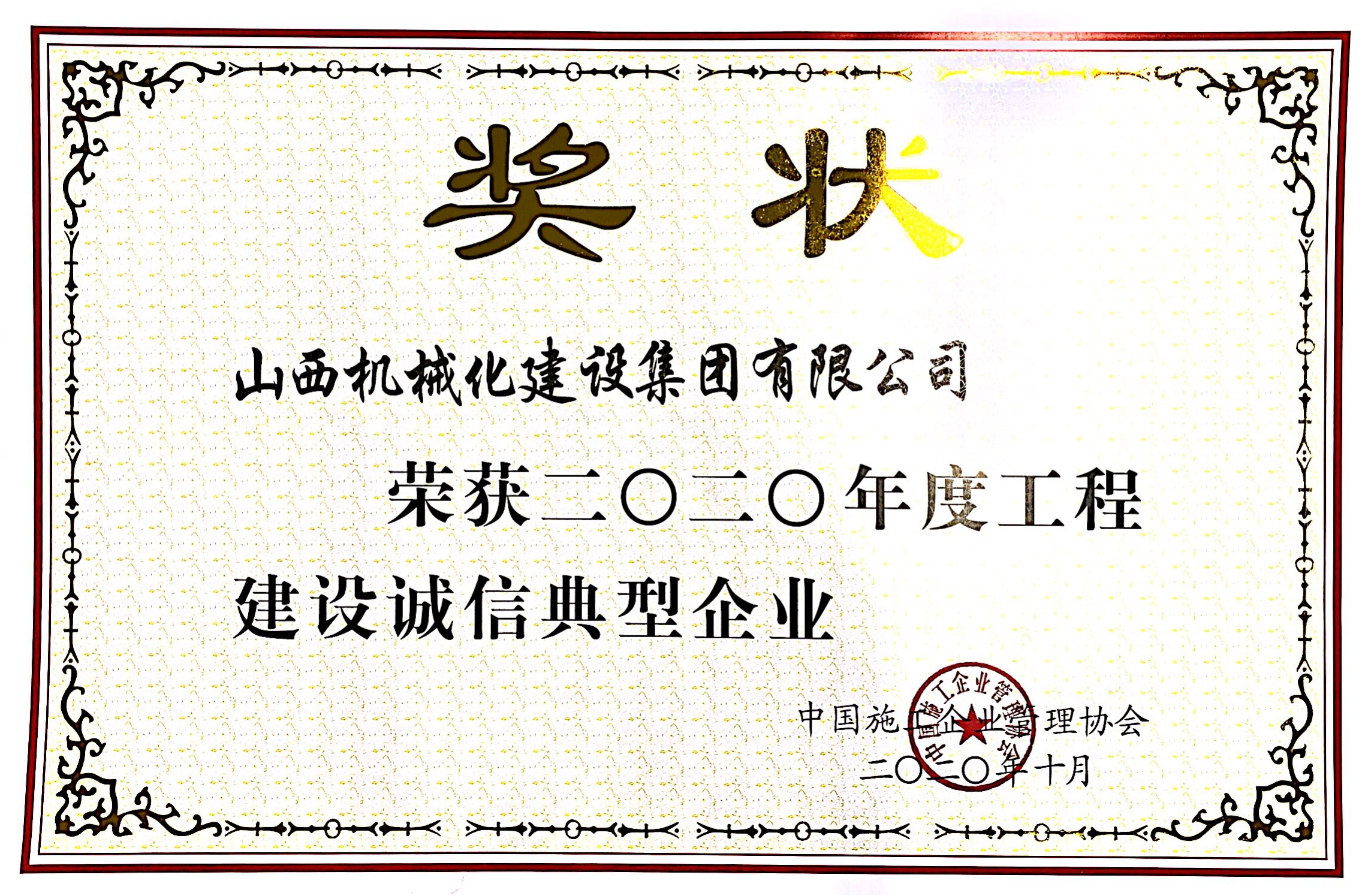 山西建投机械化集团荣获“二〇二〇年度工程门徒娱乐诚信典型企业”“工程门徒娱乐企业信用等级证书（9星）”