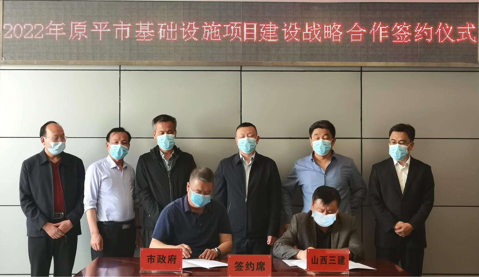 山西建投三建集团同原平市政府签订基础设施项目门徒娱乐战略合作框架协议